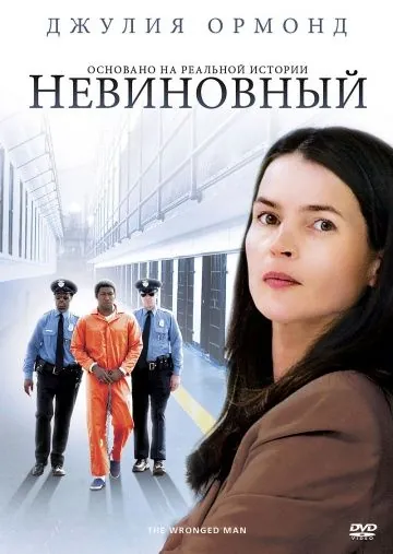 Невиновный / The Wronged Man (2009) фильм скачать через торрет бесплатно в хорошем качестве