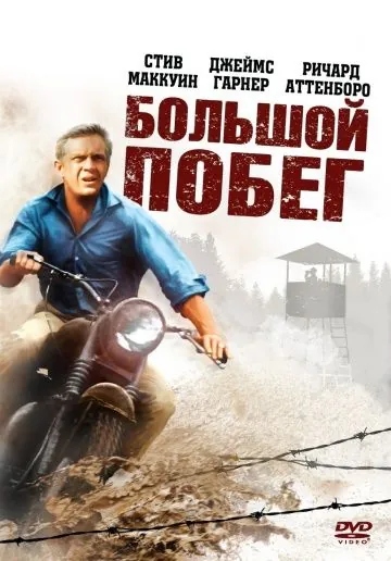 Большой побег / The Great Escape (1963) фильм скачать через торрет бесплатно в хорошем качестве