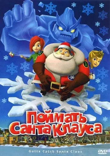 Поймать Санта Клауса / Gotta Catch Santa Claus (2008) мультфильм скачать через торрет бесплатно в хорошем качестве
