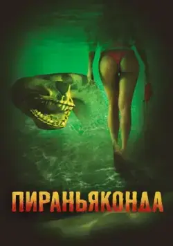 Пираньяконда / Piranhaconda (2012) фильм скачать через торрет бесплатно в хорошем качестве