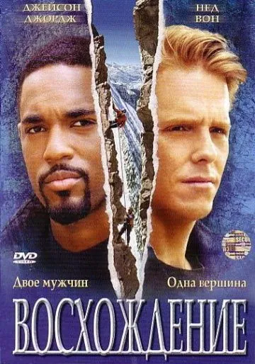 Восхождение / The Climb (2002) фильм скачать через торрет бесплатно в хорошем качестве
