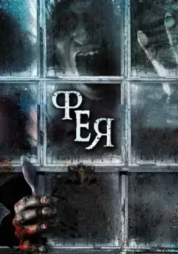 Фея / The Haunting of Helena (2012) фильм скачать через торрет бесплатно в хорошем качестве