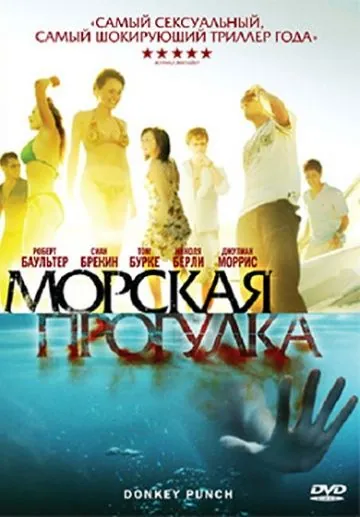 Морская прогулка / Donkey Punch (2008) фильм скачать через торрет бесплатно в хорошем качестве