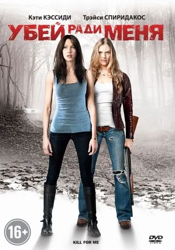 Убей ради меня / Kill for Me (2012) фильм скачать через торрет бесплатно в хорошем качестве