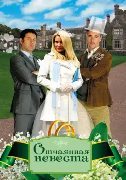 Отчаянная невеста / Honeymoon for One (2011) фильм скачать через торрет бесплатно в хорошем качестве