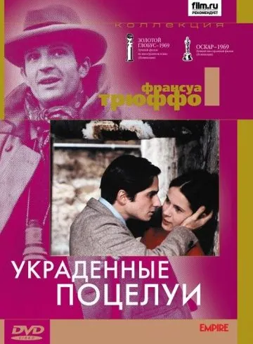 Украденные поцелуи / Baisers volés (1968) фильм скачать через торрет бесплатно в хорошем качестве