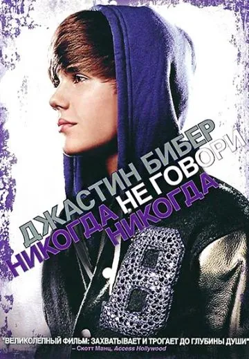Джастин Бибер: Никогда не говори никогда / Justin Bieber: Never Say Never (2011) фильм скачать через торрет бесплатно в хорошем качестве
