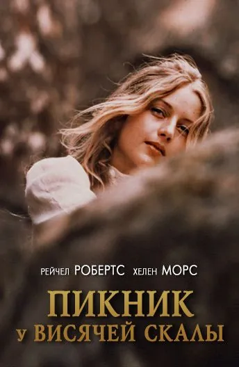 Пикник у Висячей скалы / Picnic at Hanging Rock (1975) фильм скачать через торрет бесплатно в хорошем качестве