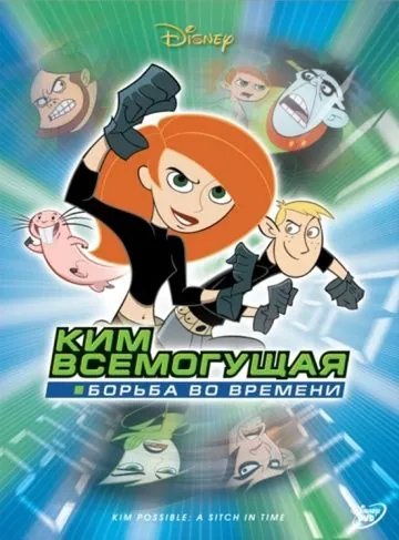 Ким Всемогущая: Борьба во времени / Kim Possible A Stitch In Time (2003) мультфильм скачать торрент файле бесплатно Скачать Ким Всемогущая: Борьба во времени / Kim Possible A Stitch In Time(2003) мультфильм с торрента бесплатно