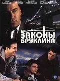 Законы Бруклина / Brooklyn Rules (2007) фильм скачать через торрет бесплатно в хорошем качестве