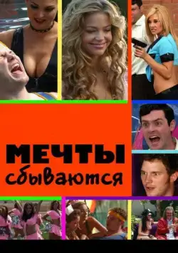 Мечты сбываются / American Hot Babes (2009) фильм скачать через торрет бесплатно в хорошем качестве