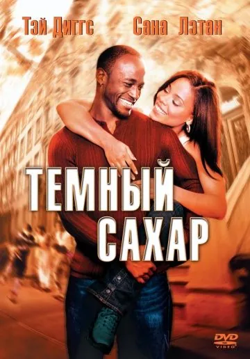 Темный сахар / Brown Sugar (2002) фильм скачать через торрет бесплатно в хорошем качестве