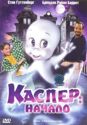 Каспер: Начало / Casper: A Spirited Beginning (1997) мультфильм скачать через торрет бесплатно в хорошем качестве