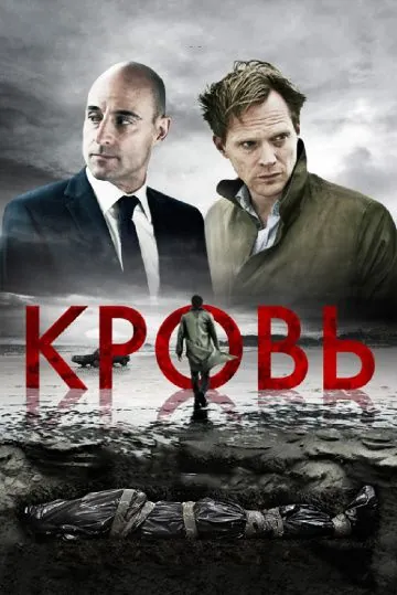 Кровь / Blood (2012) фильм скачать через торрет бесплатно в хорошем качестве