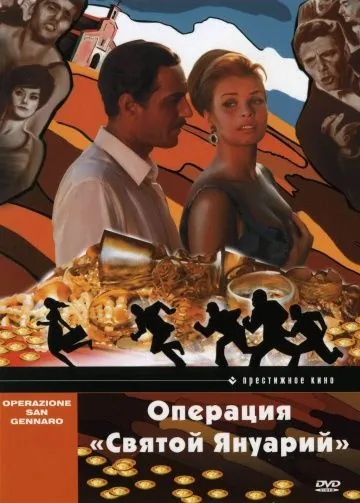 Операция «Святой Януарий» / Operazione San Gennaro (1966) фильм скачать через торрет бесплатно в хорошем качестве