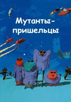 Мутанты-пришельцы / Mutant Aliens (2001) мультфильм скачать через торрет бесплатно в хорошем качестве