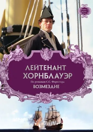 Лейтенант Хорнблауэр: Возмездие / Hornblower: Retribution (2001) фильм скачать через торрет бесплатно в хорошем качестве