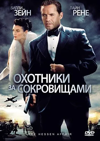 Охотники за сокровищами / The Hessen Conspiracy (2009) фильм скачать через торрет бесплатно в хорошем качестве