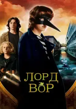 Лорд Вор / The Thief Lord (2006) фильм скачать через торрет бесплатно в хорошем качестве