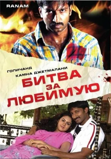 Битва за любимую / Ranam (2006) фильм скачать через торрет бесплатно в хорошем качестве