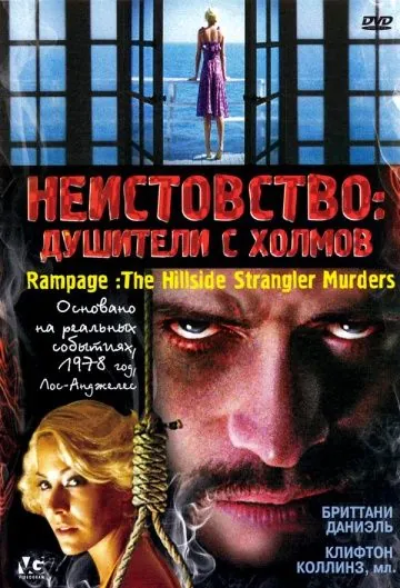 Неистовство: Душители с холмов / Rampage: The Hillside Strangler Murders (2006) фильм скачать через торрет бесплатно в хорошем качестве