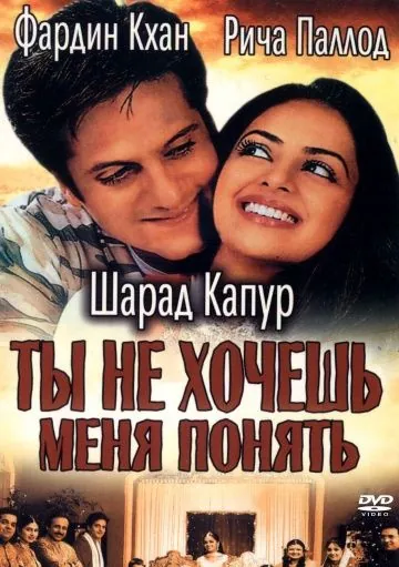 Ты не хочешь меня понять / Kuch Tum Kaho Kuch Hum Kahein (2002) фильм скачать через торрет бесплатно в хорошем качестве