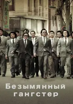Безымянный гангстер / Beomchoewaui jeonjaeng: nappeunnomdeul jeonseongsidae (2011) фильм скачать через торрет бесплатно в хорошем качестве
