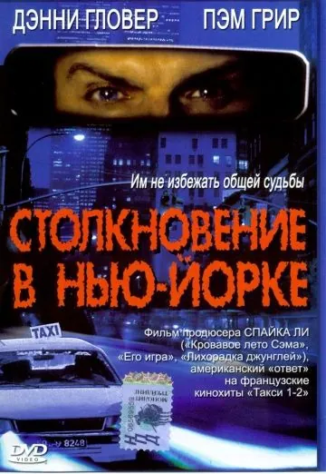 Столкновение в Нью-Йорке / 3 A.M. (2001) фильм скачать через торрет бесплатно в хорошем качестве