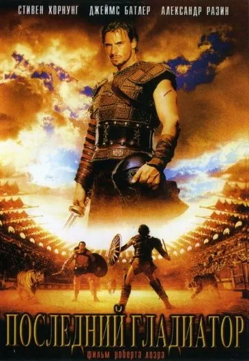 Последний гладиатор / Held der Gladiatoren (2003) фильм скачать через торрет бесплатно в хорошем качестве