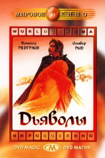 Дьяволы / The Devils (1971) фильм скачать через торрет бесплатно в хорошем качестве