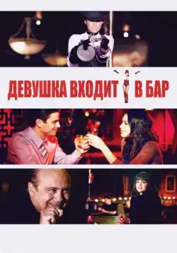 Девушка входит в бар / A Girl Walks Into A Bar (2011) фильм скачать через торрет бесплатно в хорошем качестве