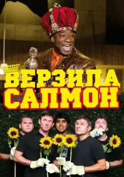 Верзила Салмон / The Slammin' Salmon (2009) фильм скачать через торрет бесплатно в хорошем качестве