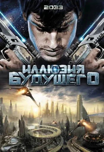 Иллюзия будущего / 2033 (2009) фильм скачать через торрет бесплатно в хорошем качестве