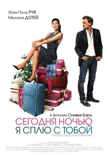Сегодня ночью я сплю с тобой / Ce soir, je dors chez toi (2007) фильм скачать через торрет бесплатно в хорошем качестве