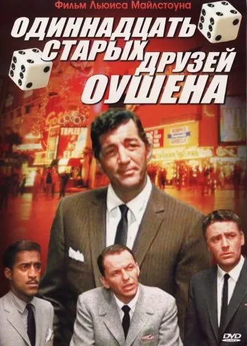 Одиннадцать друзей Оушена / Ocean's Eleven (1960) фильм скачать через торрет бесплатно в хорошем качестве