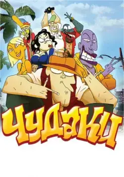 Чудаки / Lascars (2009) мультфильм скачать через торрет бесплатно в хорошем качестве