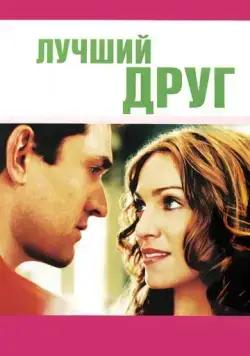 Лучший друг / The Next Best Thing (2000) фильм скачать через торрет бесплатно в хорошем качестве