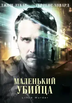 Маленький убийца / Little Murder (2011) фильм скачать через торрет бесплатно в хорошем качестве