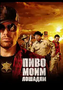 Пиво моим лошадям / Beer for My Horses (2008) фильм скачать через торрет бесплатно в хорошем качестве
