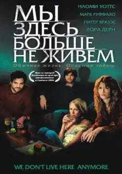 Мы здесь больше не живем / We Don't Live Here Anymore (2004) фильм скачать через торрет бесплатно в хорошем качестве