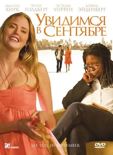 Увидимся в сентябре / See You in September (2010) фильм скачать через торрет бесплатно в хорошем качестве