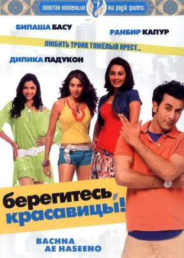 Берегитесь, красавицы / Bachna Ae Haseeno (2008) фильм скачать через торрет бесплатно в хорошем качестве