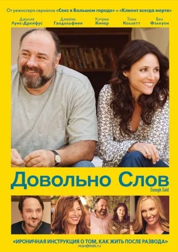 Довольно слов / Enough Said (2013) фильм скачать через торрет бесплатно в хорошем качестве
