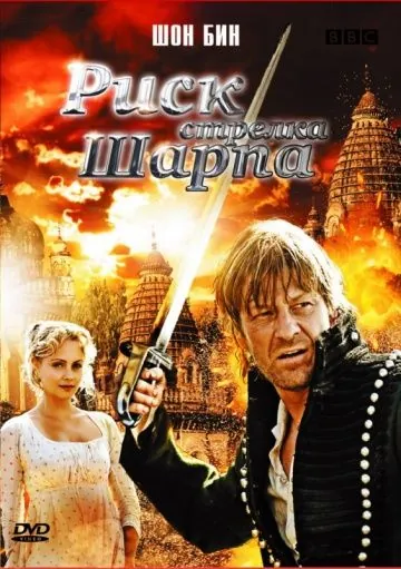 Риск стрелка Шарпа / Sharpe's Peril (2008) фильм скачать через торрет бесплатно в хорошем качестве