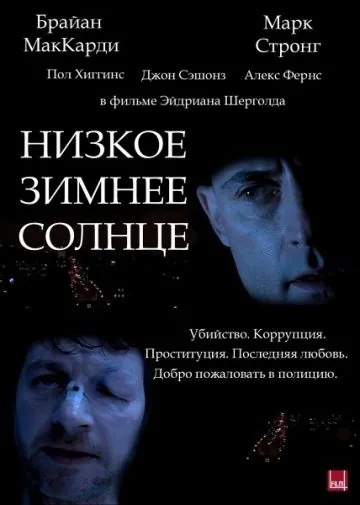 Низкое зимнее солнце / Low Winter Sun (2006) фильм скачать через торрет бесплатно в хорошем качестве