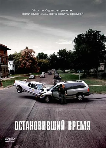 Остановивший время / Suspension (2008) фильм скачать через торрет бесплатно в хорошем качестве