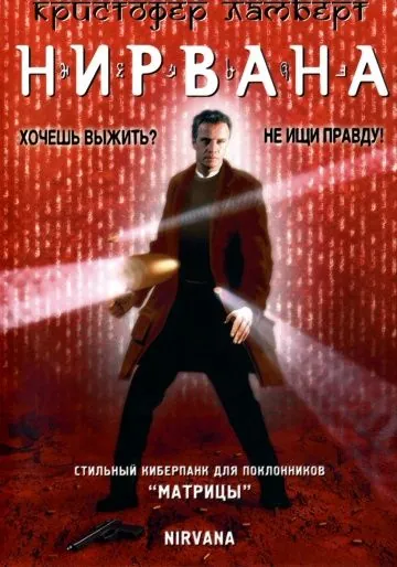 Нирвана / Nirvana (1997) фильм скачать через торрет бесплатно в хорошем качестве