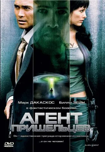 Агент пришельцев / Alien Agent (2007) фильм скачать через торрет бесплатно в хорошем качестве