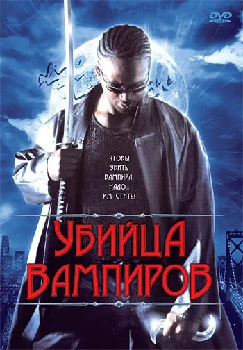 Убийца вампиров / Vampire Assassin (2005) фильм скачать через торрет бесплатно в хорошем качестве