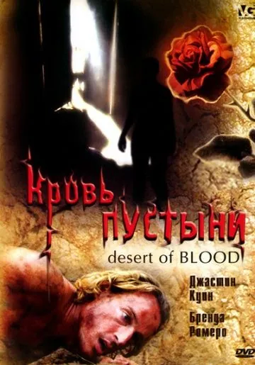 Кровь пустыни / Desert of Blood (2008) фильм скачать через торрет бесплатно в хорошем качестве